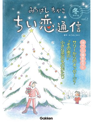 cover image of みつはしちかこ ちい恋通信２０１６冬 Volume2